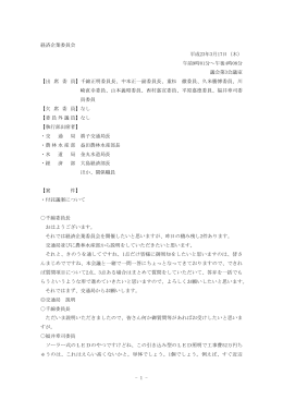 - 1 - 経済企業委員会 平成23年3月17日（木） 午前9時01分～午後4時08
