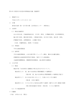 第5回 新宿区自治基本条例検証会議 会議要旨 1 開催年