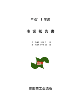 平成11年度事業報告書