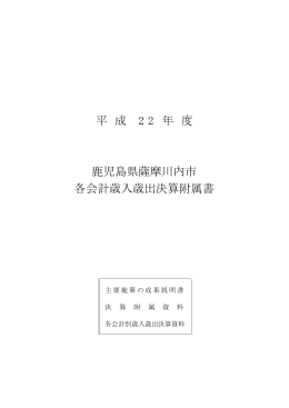 平成22年度決算附属書(PDF文書)