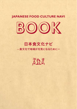 日本食文化ナビ改訂版（BOOK案）（PDF：2272KB）