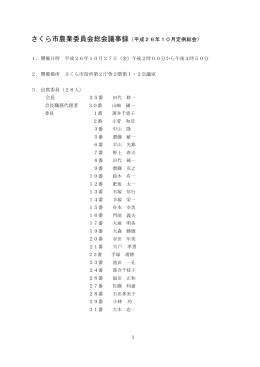 さくら市農業委員会総会議事録（平成26年10月定例総会）