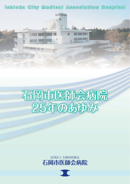 石岡市医師会病院 25年のあゆみ - 一般社団法人 石岡市医師会 石岡市