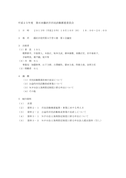 平成25年度 第6回藤沢市市民活動推進委員会