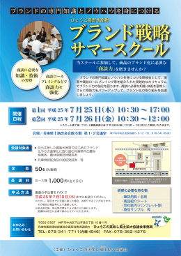 ブランド戦略サマースクールチラシ