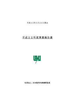 平成22年度事業報告書 - 一般社団法人 日本陸用内燃機関協会