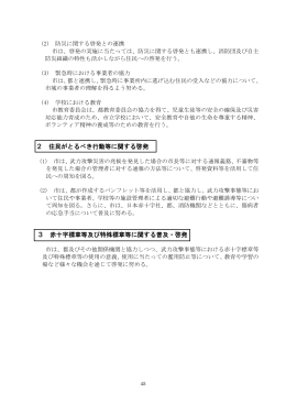 2 住民がとるべき行動等に関する啓発 3 赤十字標章等及び特殊