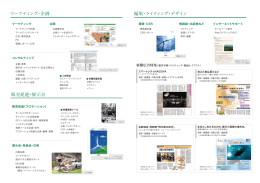 編集・ライティング・デザイン 販売促進・展示会 マーケティング・企画