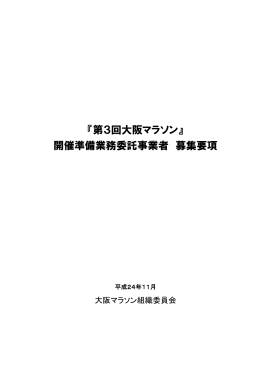 第3回大阪マラソン開催準備業務委託事業者募集要項 (pdf