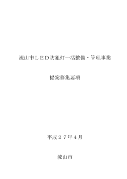 流山市LED防犯灯一括整備・管理事業 提案募集