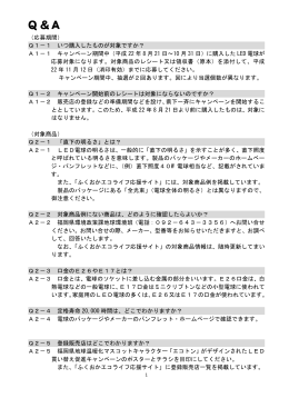 Q＆A - ふくおかエコライフ応援サイト