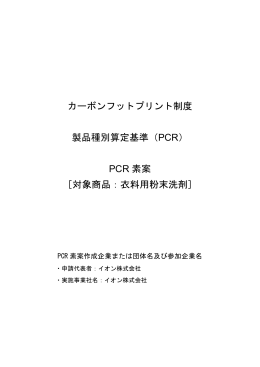 PCR 素案 ［対象商品：衣料用粉末洗剤］ - CFPプログラム カーボンフット