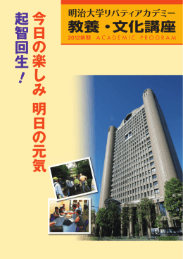 PDF（9.8MB） - 明治大学リバティアカデミー