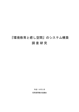 『環境教育と癒し空間』のシステム構築 調査研究