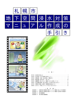 札 幌 市 地 下 空 間 浸 水 マ ニ ュ ア ル 対 策 手 引 き 作 成 の