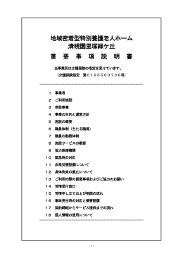 地域密着型特別養護老人ホーム 清幌園里塚緑ケ丘 重 要 事 項 説 明 書