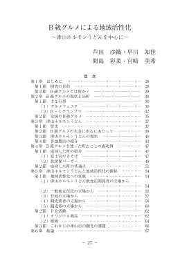 B 級グルメによる地域活性化 - 神戸国際大学 | 学術研究会