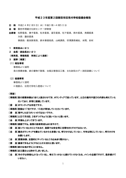 平成23年度第2回磐田市旧見付学校協議会報告