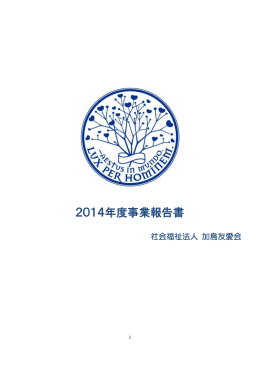 2014年度事業報告書 - 社会福祉法人加島友愛会
