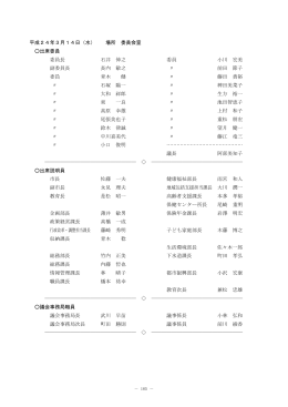 平成24年3月14日（水） 場所 委員会室 出席委員 委員長 石井