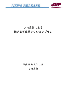 JR貨物による 輸送品質改善アクションプラン