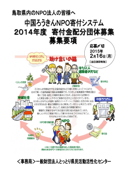 2014年度中国ろうきんNPO寄付システム【鳥取県】募集要項