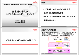 富士通の考える ユビキタス・コンピューティング