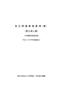 自 己 評 価 実 施 要 項（案） （見え消し版）
