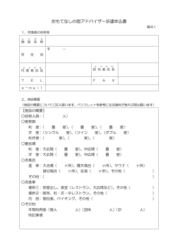 おもてなしの宿アドバイザー派遣申込書