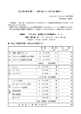出店料前払いのお願い