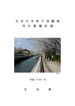 下流圏域河川整備計画 [PDFファイル／4.75MB]