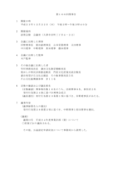 第166回理事会 1 開催日時 平成23年12月22日（木） 午後2時～午後