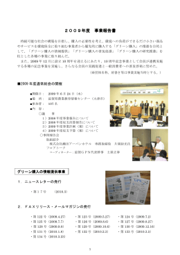 2009年度 事業報告書 - 滋賀グリーン購入ネットワーク
