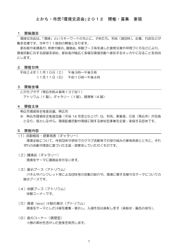 とかち・市民｢環境交流会｣2012 開催・募集 要領
