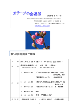第141回月例会案内 - 特定非営利活動法人 KHJ香川県オリーブの会