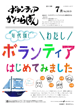 7月 No.369 - ボランティアネットながの