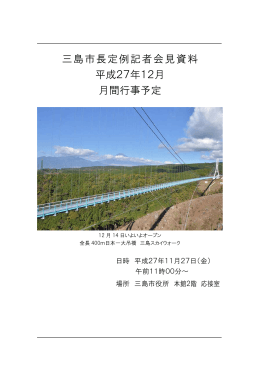 市長定例記者会見（平成27年11月27日）PDFファイル1.97MB