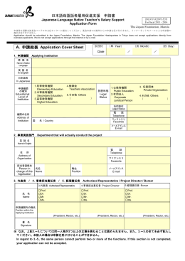 日本語母語話者雇用促進支援 申請書 A. 申請総表 Application Cover