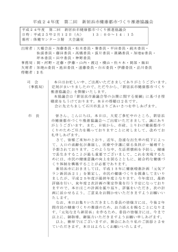 第2回新居浜市健康都市づくり推進協議会 会議録