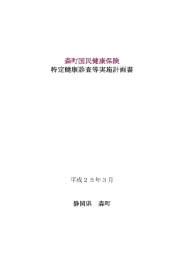 特定健康診査等実施計画書(PDF/1875KB)