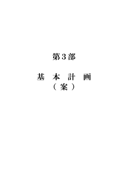 第3部 基 本 計 画 （ 案 ）