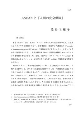 ASEAN と「人間の安全保障」