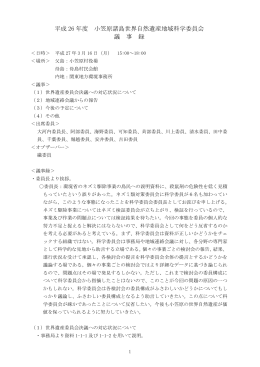 議事録 - 小笠原自然情報センター