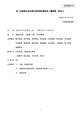 第 1 回姫路市自治基本条例検討懇話会【議事録（要旨）】 参考資料⑨