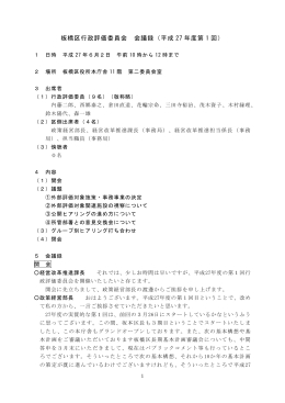 板橋区行政評価委員会 会議録（平成 27 年度第 1 回）