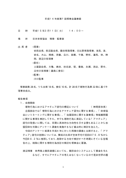 1 平成14年度第7回理事会議事録 日 時 平成15年3月
