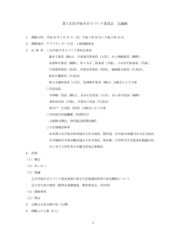 第 3 回京丹後市まちづくり委員会 会議録