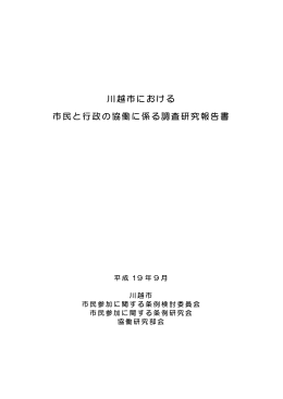 川越市における市民と行政の協働に係る調査研究報告書(全文書）（PDF