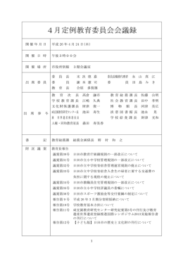 平成26年4月定例教育委員会会議録（PDF：261キロバイト）