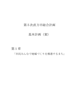第5次直方市総合計画 基本計画（案） 第1章